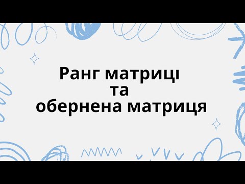 Видео: Ранг матриці та обернена матриця