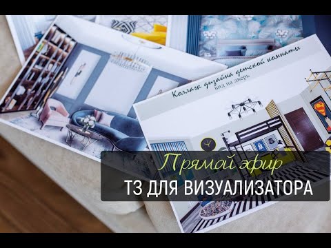 Видео: ТЗ ДЛЯ ВИЗУАЛИЗАТОРА ИНТЕРЬЕРА