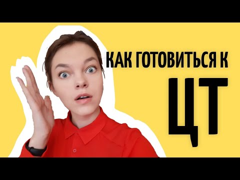 Видео: Как готовиться к ЦТ