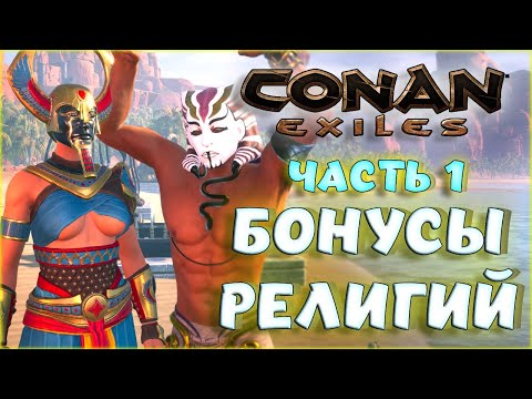 Видео: Conan Exiles - ВСЕ БОНУСЫ РЕЛИГИИ С ПОСЛЕДНИМИ ОБНОВЛЕНИЯМИ Age of War Chapter IV. ЧАСТЬ 1
