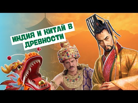 Видео: ИНДИЯ И КИТАЙ В ДРЕВНОСТИ В ОДНОМ ВИДЕО | ИСТОРИЯ ДРЕВНЕГО МИРА, 5 КЛАСС