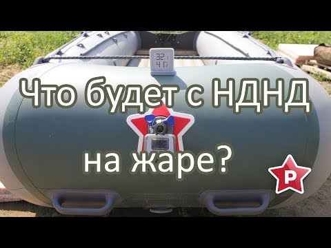 Видео: Что будет с НДНД на жаре? Бабахнет?