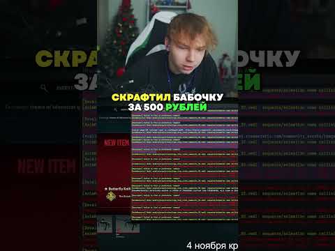Видео: twitch: StRoGo СКРАФТИЛ БАБОЧКУ😯 #strogo #cs2 #twitch #strogo1337 #shorts