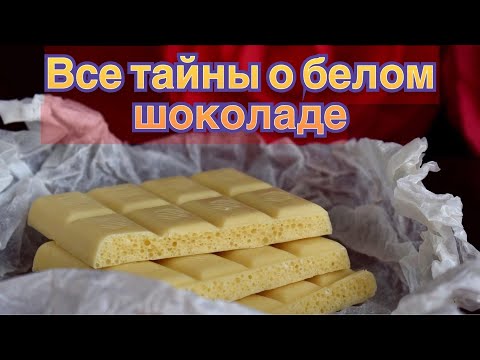 Видео: Белый шоколад! Это действительно шоколад? Польза? Вред? Состав?