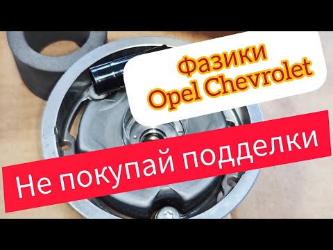 Видео: фазорегуляторы опель 55567049 55567048 55568386, Оригинал VS подделка.