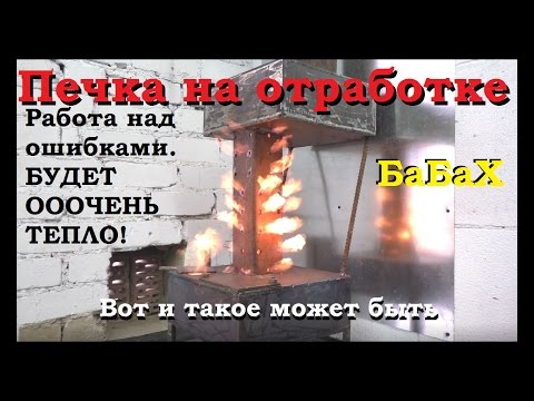 Видео: Печь на отработке.