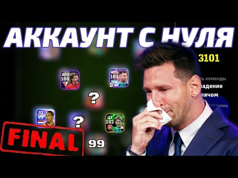 Видео: АККАУНТ с НУЛЯ 🛠 ФИНАЛ