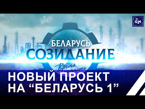 Видео: "Беларусь. Созидание. Время помнить" — новый проект на "Беларусь 1". Панорама