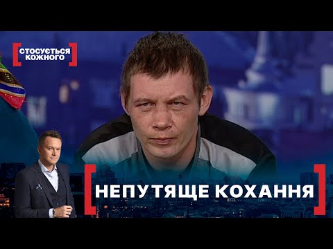 Видео: НЕПУТЯЩЕ КОХАННЯ. Стосується кожного. Ефір від 10.02.2021