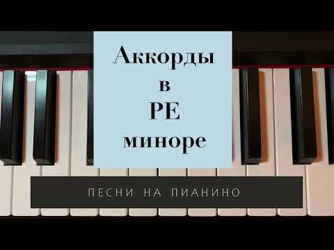 Видео: Аккорды в РЕ миноре на пианино