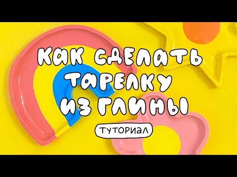 Видео: КАК СЛЕПИТЬ ТАРЕЛОЧКУ ИЗ ГЛИНЫ 📎 туториал + розыгрыш!