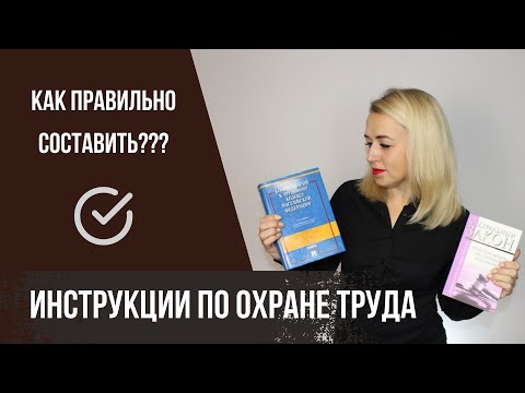 Видео: КАК СОСТАВИТЬ инструкции по охране труда?