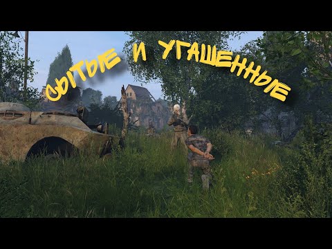 Видео: Сытые и Угашенные (DAYZ: LIVONIA)