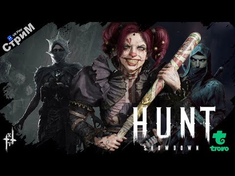 Видео: 🔴Hunt: Showdown 1896 «За добычей» СТРИМ🔴