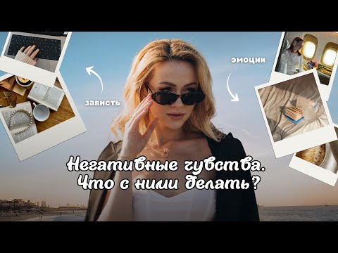 Видео: Негативные чувства. Что с ними делать?