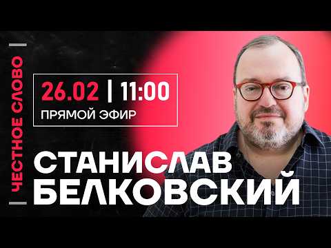 Видео: Белковский про награду Мантурова, гомофобные законы и интервью Коха 🎙️ Честное слово с Белковским