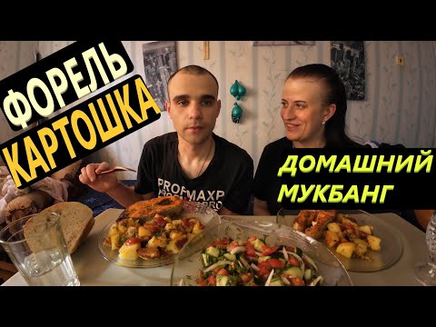 Видео: МУКБАНГ С ВАРЕЙ ДОМА / ФОРЕЛЬ С КАРТОШКОЙ / САЛАТ ОВОЩНОЙ / ОБЖОР / EATING Mukbang / ASMR АСМР 먹방