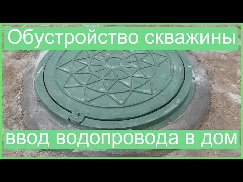 Видео: Обустройство скважины и ввод водопровода в дом