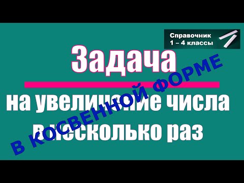 Видео: Простые задачи на умножение. Выпуск 3