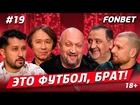 Видео: ЭТО ФУТБОЛ, БРАТ №19 // сапоги Куценко, Анисимов идет ва-банк, любовь-морковь в футболе