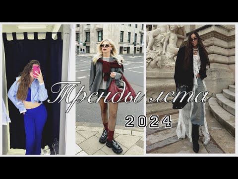 Видео: ТРЕНДЫ НА ЛЕТО 2024🩰| Образы на лето & PINTEREST