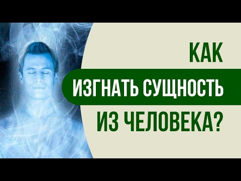 Видео: Как изгнать сущность из человека за 1 минуту - практическая техника. Изгнать сущность из человека.