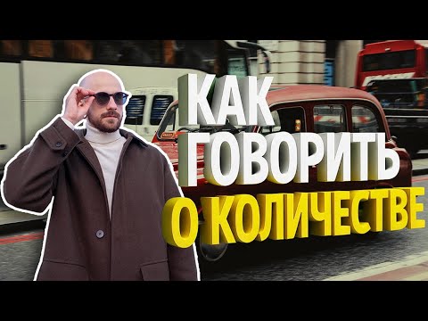 Видео: Как говорить о количестве на английском