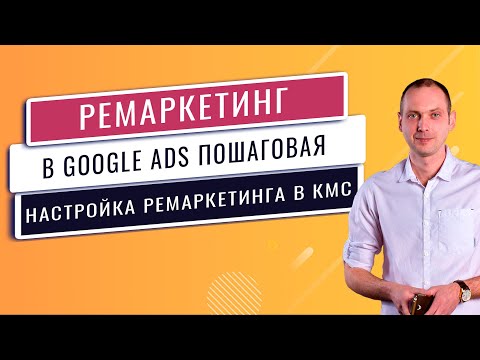 Видео: Как настроить ремаркетинг в google adwords? Ремаркетинг Google ADS