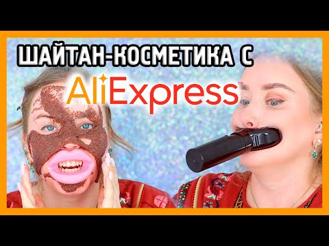 Видео: СТРАННАЯ И ПОДДЕЛЬНАЯ КОСМЕТИКА С ALIEXPRESS I Шайтан-косметика