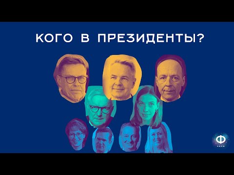 Видео: Кого в президенты? |  Президентские выборы Финляндии 2024