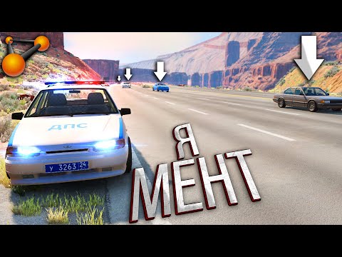 Видео: Симулятор ГАИшника в BeamNG Drive - новые фишки БОТОВ?