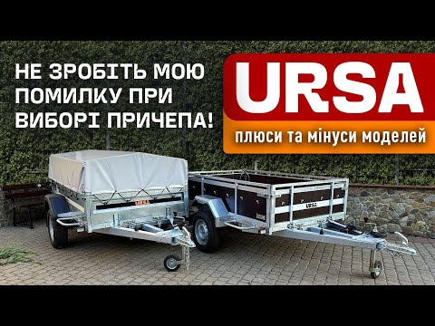 Видео: Власний досвід користування УРСА. Повний огляд модельного ряду URSA. 096-2272002 Який обрати варіант