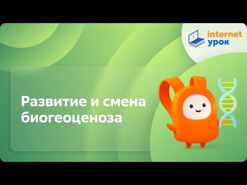 Видео: Развитие и смена биогеоценоза. Видеоурок по биологии 9 класс