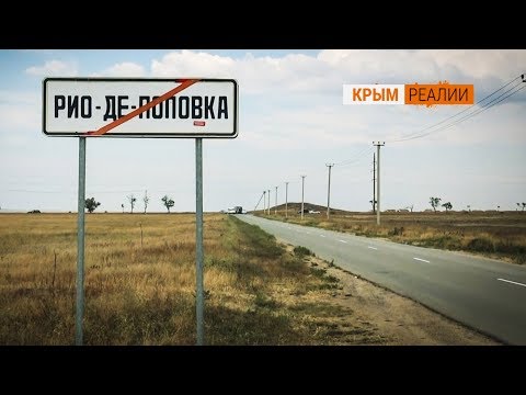 Видео: Поповка: есть ли жизнь после «Казантипа»?