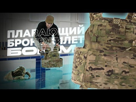 Видео: А может ли бронежилет плавать? Развернутый обзор!