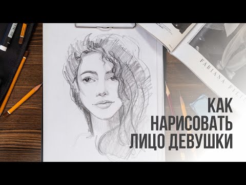 Видео: Как нарисовать лицо девушки поэтапно карандашом | Видео уроки рисования для начинающих.