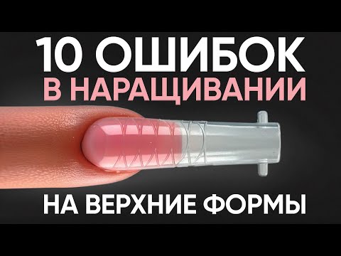 Видео: ПРОВЕРЬ СЕБЯ! Почти КАЖДЫЙ МАСТЕР делает ЭТИ ошибки в наращивании на верхние формы!