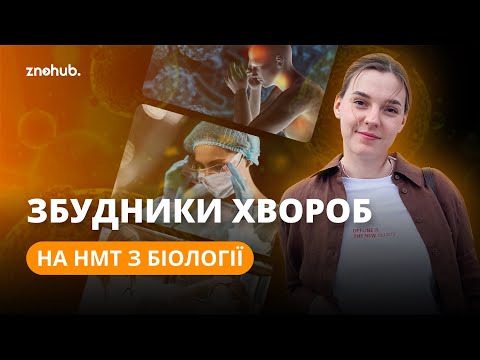 Видео: Збудники хвороб на НМТ з біології