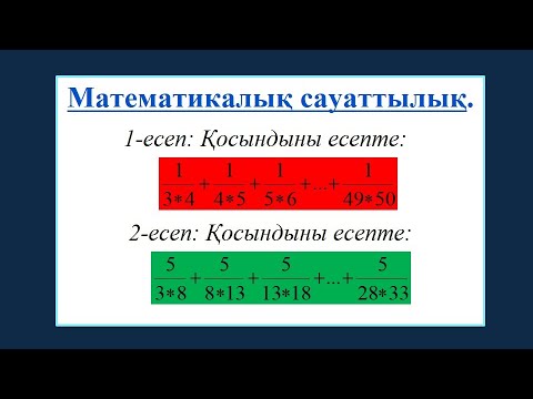 Видео: #ЕлдарЕсімбеков. Математикалық сауаттылық. Жай бөлшектерге күрделі есептер. Қосындының мәнін табу.