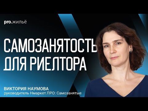 Видео: Самозанятость для риэлтора: шаг за шагом