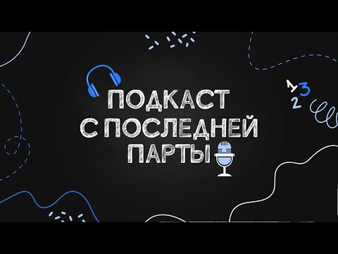 Видео: Подкаст с последней парты. Финансовая грамотность. Поиск работы