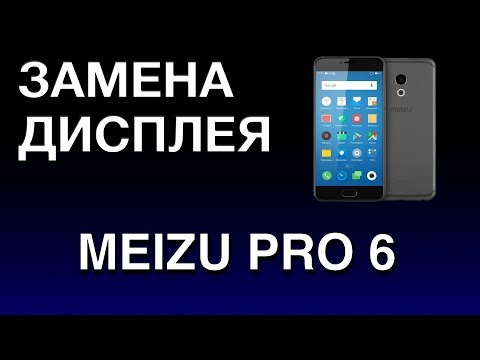 Видео: MEIZU PRO 6 ЗАМЕНА ДИСПЛЕЯ