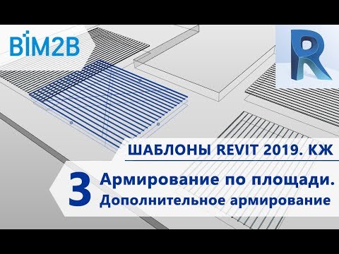 Видео: КЖ шаблоны Revit 2019 - 3 - Армирование по площади - Дополнительное армирование