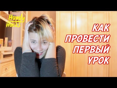 Видео: Как я Провела Первый Урок Английского Языка