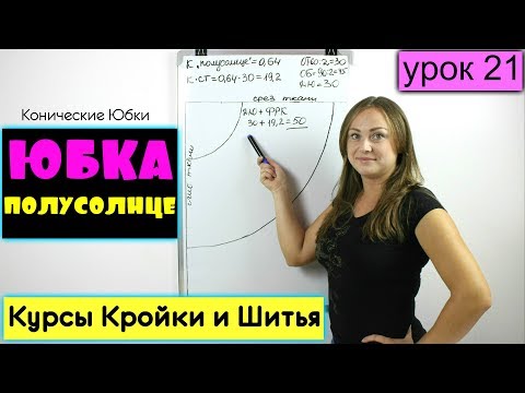 Видео: Конические ЮБКИ. Юбка Полусолнце! Урок 21