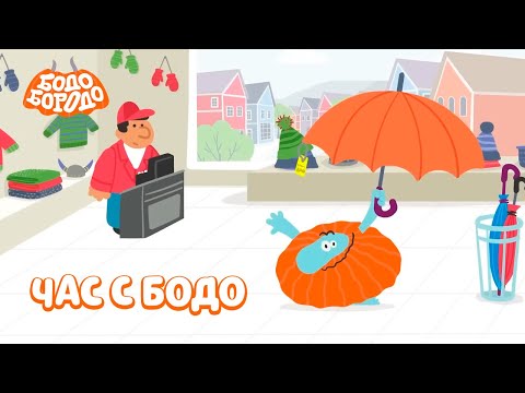 Видео: 🧡 Час любимых серий с Бодо 🧡 Часть 23 - Бодо Бородо | мультфильмы для детей 0+