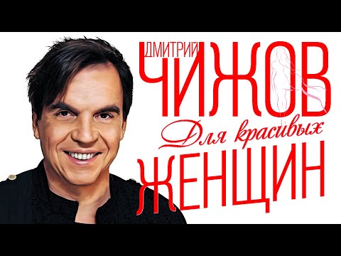 Видео: Дмитрий Чижов - Для красивых женщин | Сборник хитов Дмитрия Чижова!