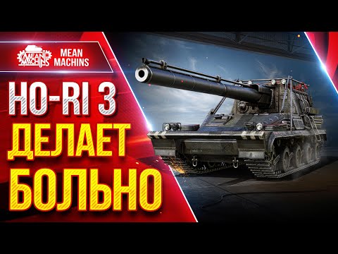 Видео: Ho-Ri 3 —  ДЕЛАЕТ БОЛЬНО ● САМОЕ БОЛЬШОЕ ПРОБИТИЕ НА ББ ● ЛучшееДляВас