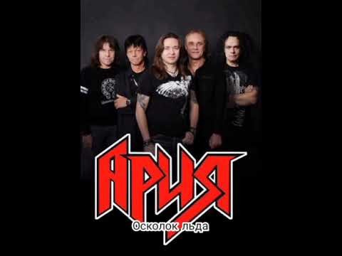 Видео: Ария Осколок Льда Instrumental