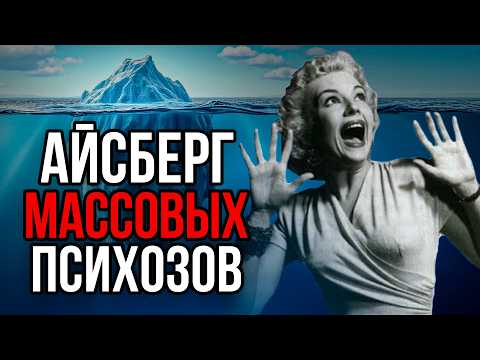 Видео: Айсберг МАССОВЫХ ПСИХОЗОВ